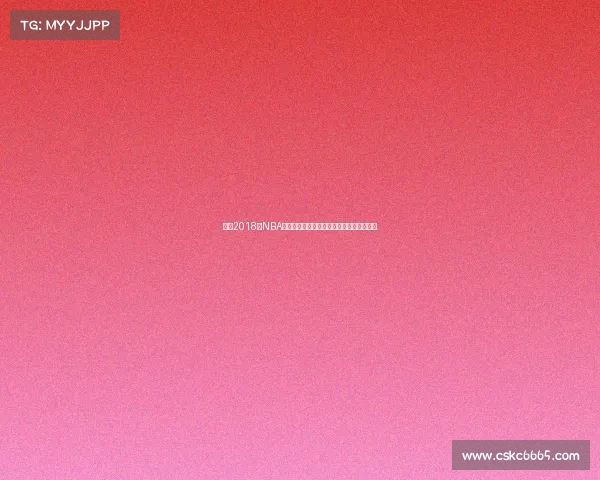 库里2018年NBA赛场辉煌征程三分雨下的王者传奇时刻回顾